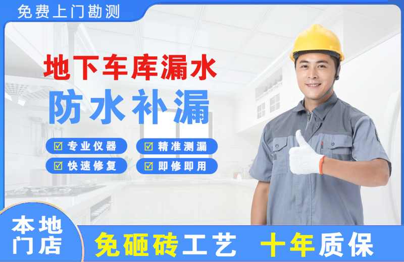 临翔地下车库漏水维修